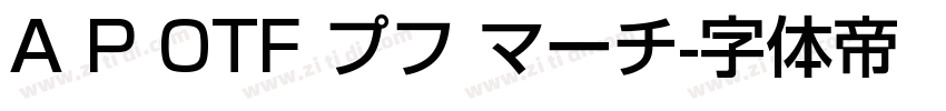 A P OTF プフ マーチ字体转换